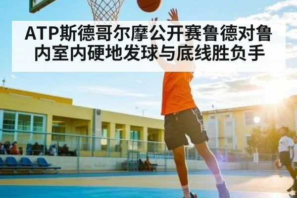 ATP斯德哥尔摩公开赛鲁德对鲁内室内硬地发球与底线胜负手